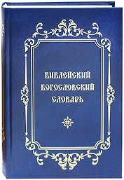 Библейский Богословский Словарь