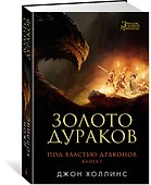 Под властью драконов. Кн.1. Золото дураков - 1