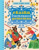 Сказки счастливого детства - 0