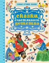 Сказки счастливого детства