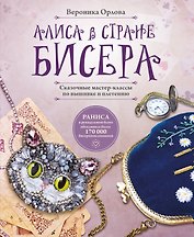 Алиса в Стране бисера. Сказочные мастер-классы по вышивке и плетению