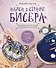 Алиса в Стране бисера. Сказочные мастер-классы по вышивке и плетению - 0