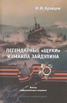 Легендарные "щуки" Измаила Зайдулина. Жизнь замечательных моряков