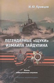 Легендарные "щуки" Измаила Зайдулина. Жизнь замечательных моряков