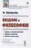 Введение в философию - 0