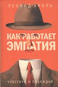 Как работает эмпатия. Чувствуй и побеждай - 0