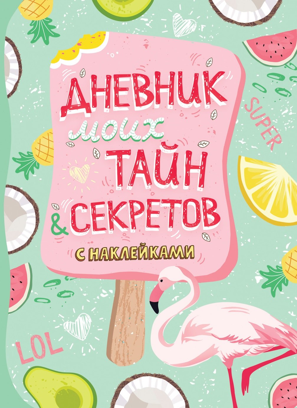 

Дневник моих тайн & секретов с наклейками