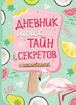 Дневник моих тайн & секретов с наклейками