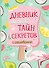 Дневник моих тайн & секретов с наклейками - 0