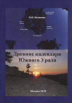 Древние календари Южного Урала