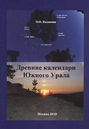 Древние календари Южного Урала