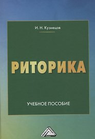Риторика. Учебное пособие