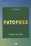 Риторика. Учебное пособие - 0