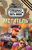 Мститель - 0