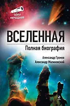 Вселенная. Полная биография