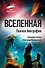 Вселенная. Полная биография - 0