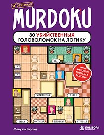 Murdoku. 80 убийственных головоломок на логику