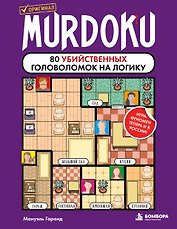 Murdoku. 80 убийственных головоломок на логику