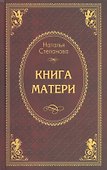 Книга матери - 1