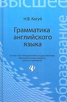 Грамматика английского языка: учеб. пособие