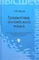 Грамматика английского языка: учеб. пособие - 0