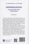 Криминология. Противодействие коррупции. Практикум - 1