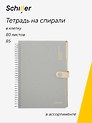 Тетрадь "ECO" B5, 80 листов в клетку, на спирали, на кнопке, Schiller
