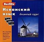 Испанский язык: Базовый курс