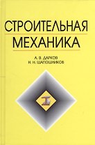 Строительная механика: Учебник