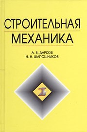 Строительная механика: Учебник