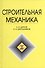 Строительная механика: Учебник - 0