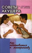 Советы акушера Как подготовиться к материнству (2 изд) (мягк). Колгушкина Т., Близнюк В. (Матица)