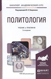 Политология. Учебник и практикум для академического бакалавриата
