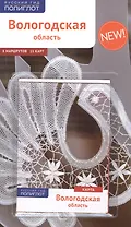 Вологодская область: Путеводитель + карта