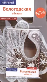 Вологодская область: Путеводитель + карта