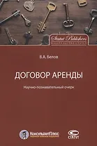Договор аренды Научно-познавательный очерк (м) Белов
