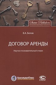 Договор аренды Научно-познавательный очерк (м) Белов