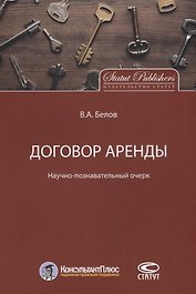 Договор аренды Научно-познавательный очерк (м) Белов