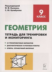Геометрия. 9 класс. Тетрадь для тренировки и мониторинга: учебное пособие. 3-е издание