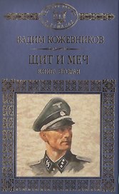 Щит и меч. Книга вторая