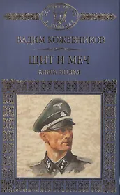 Щит и меч. Книга вторая