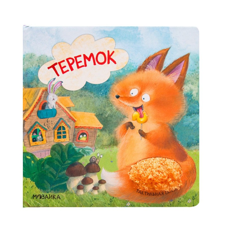 

Теремок. Тактильные сказки