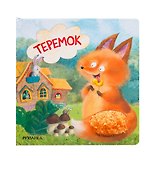 Теремок. Тактильные сказки - 0