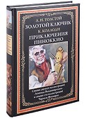 Золотой ключик. Приключения Пиноккио - 0