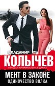 Мент в законе. Одиночество волка - 0