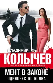 Мент в законе. Одиночество волка