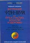 Внутренний Фэн-шуй, или Путь к счастью, богатсву, здоровью