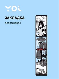 Закладка для книг «Аниме. Страничка манги ч/б», пластик, Yoi