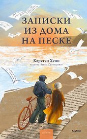 Записки из дома на песке