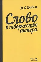 Слово в творчестве актера. Учебное пособие, 5-е издание, стереотипное